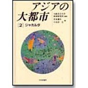 アジアの大都市〈2〉ジャカルタ [単行本]