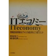 ITエコノミー―情報技術革新はアメリカ経済をどう変えたか [単行本]