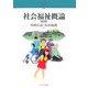 社会福祉概論 第2版 (シリーズ・21世紀の社会福祉〈2〉) [全集叢書]