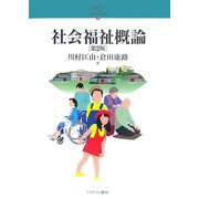 社会福祉概論 第2版 (シリーズ・21世紀の社会福祉〈2〉) [全集叢書]