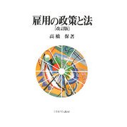 雇用の政策と法 改訂版 [単行本]