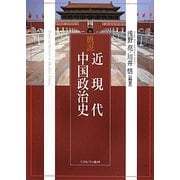 概説 近現代中国政治史 [単行本]