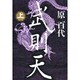 武則天〈上〉 [単行本]