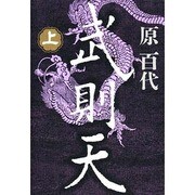 武則天〈上〉 [単行本]