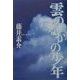 雲のなかの少年 [単行本]