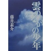 雲のなかの少年 [単行本]