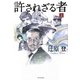 許されざる者〈上〉 [単行本]
