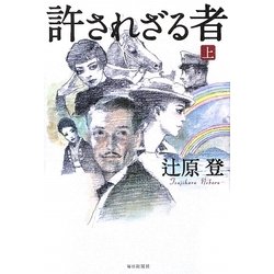 許されざる者〈上〉 [単行本]