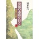 未開から文明へ(発掘の迷路を行く〈下〉) [単行本]