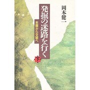 未開から文明へ(発掘の迷路を行く〈下〉) [単行本]