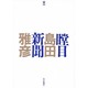 瞠目新聞 [単行本]