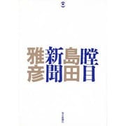 瞠目新聞 [単行本]
