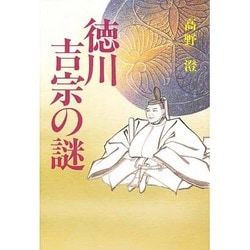 徳川吉宗の謎 [単行本]