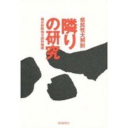 「隣り」の研究―県民性大解剖 [単行本]