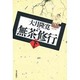 大月隆寛の無茶修行〈下巻〉 [単行本]