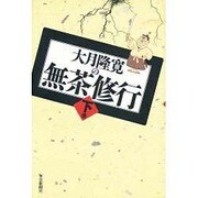 大月隆寛の無茶修行〈下巻〉 [単行本]