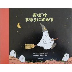 おばけ まほうにかかる [絵本]