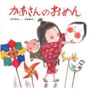 かあさんのおめん(幼児みんわ絵本〈24〉) [絵本]