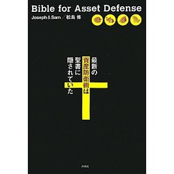最新の資産防衛術は聖書に隠されていた [単行本]