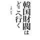 韓国財閥はどこへ行く [単行本]