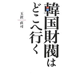 韓国財閥はどこへ行く [単行本]