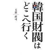 韓国財閥はどこへ行く [単行本]