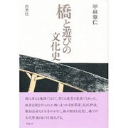 橋と遊びの文化史 [単行本]