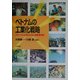 ベトナムの工業化戦略―グローバル化時代の途上国産業支援 [単行本]