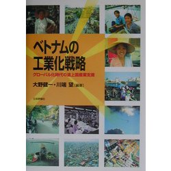 ベトナムの工業化戦略―グローバル化時代の途上国産業支援 [単行本]
