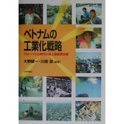 ベトナムの工業化戦略―グローバル化時代の途上国産業支援 [単行本]