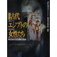 図説 古代エジプトの女性たち―よみがえる沈黙の世界 [単行本]