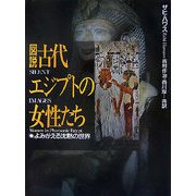 図説 古代エジプトの女性たち―よみがえる沈黙の世界 [単行本]