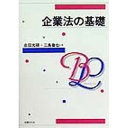 企業法の基礎 [単行本]