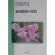 雇用関係の変貌(社会政策学会誌〈第9号〉) [単行本]