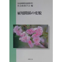雇用関係の変貌(社会政策学会誌〈第9号〉) [単行本]