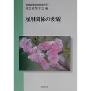 雇用関係の変貌(社会政策学会誌〈第9号〉) [単行本]