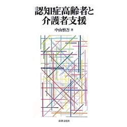 認知症高齢者と介護者支援 [単行本]