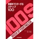 英語をマスターするステップ100 [単行本]