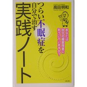 つらい不眠症を自分で治す実践ノート―あなたは自分の睡眠障害に気づいていますか? [単行本]