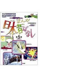 まんが 日本昔ばなし〈第5巻〉 [文庫]