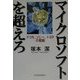 マイクロソフトを超えろ―ドコモ、ソニー、トヨタの戦略 [単行本]