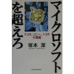 マイクロソフトを超えろ―ドコモ、ソニー、トヨタの戦略 [単行本]