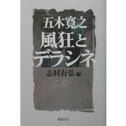 五木寛之 風狂とデラシネ [単行本]
