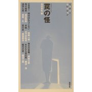 罠の怪(べんせいライブラリー・ミステリーセレクション) [新書]
