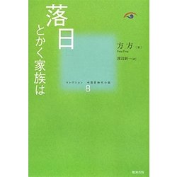 落日―とかく家族は(コレクション中国同時代小説〈8〉) [全集叢書]