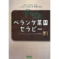 ベランダ菜園セラピー―実がなる!芽が出る!花が咲く!こころとからだが元気になる [単行本]
