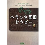 ベランダ菜園セラピー―実がなる!芽が出る!花が咲く!こころとからだが元気になる [単行本]