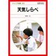 天気しらべ(ジュニア図鑑〈23〉) [図鑑]