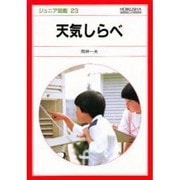 天気しらべ(ジュニア図鑑〈23〉) [図鑑]