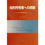知的所有権への挑戦―特許・商標の国際出願・取得・活用 [単行本]